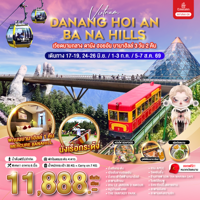 ทัวร์เวียดนามกลาง ดานัง ฮอยอัน บานาฮิลล์ 3 วัน 2 คืน ทัวร์เวียดนามกลาง ดานัง ฮอยอัน บานาฮิลล์ 3 วัน 2 คืน