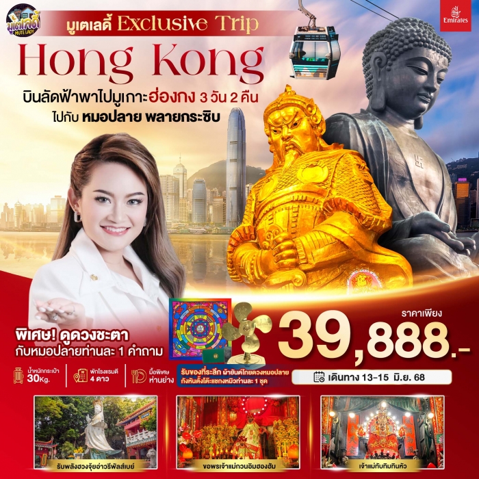 ทัวร์สายมู.ฮ่องกง มูเตเลดี้ เอ็กซ์คลูซีฟทริป หมอปลาย พรายกระซิบ 3 วัน 2 คืน