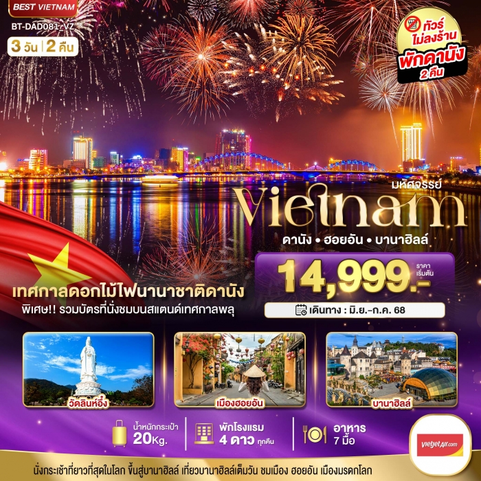 มหัศจรรย์ เวียดนามกลาง ดานัง ฮอยอัน บานาฮิลล์ (เทศกาลดอกไม้ไฟนานาชาติดานัง) 3 วัน 2 คืน