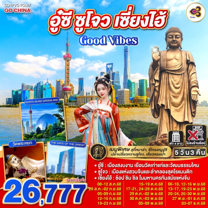 ทัวร์จีน Good Vibes อู๋ซี ซูโจว เซี่ยงไฮ้ 5 วัน 3 คืน โดยสายการบิน Thai Airways (TG)