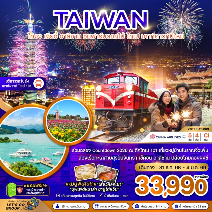 ทัวร์ไต้หวัน ไทจง เจียอี้ อาลีซาน ชมฟาร์มดอกไม้ ไทเป เคาท์ดาวน์ปีใหม่ (เที่ยวครบทุกวัน) 5 วัน 4 คืน 