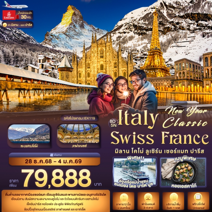 ทัวร์ยุโรป  NEW YEARS 2026 ITALY SWITZERLAND FARNCE มิลาน โคโม่ ลูเซิร์น เซอร์แมท ปารีส 8 วัน 5 คืน ทัวร์ยุโรป  NEW YEARS 2026 ITALY SWITZERLAND FARNCE มิลาน โคโม่ ลูเซิร์น เซอร์แมท ปารีส 8 วัน 5 คืน