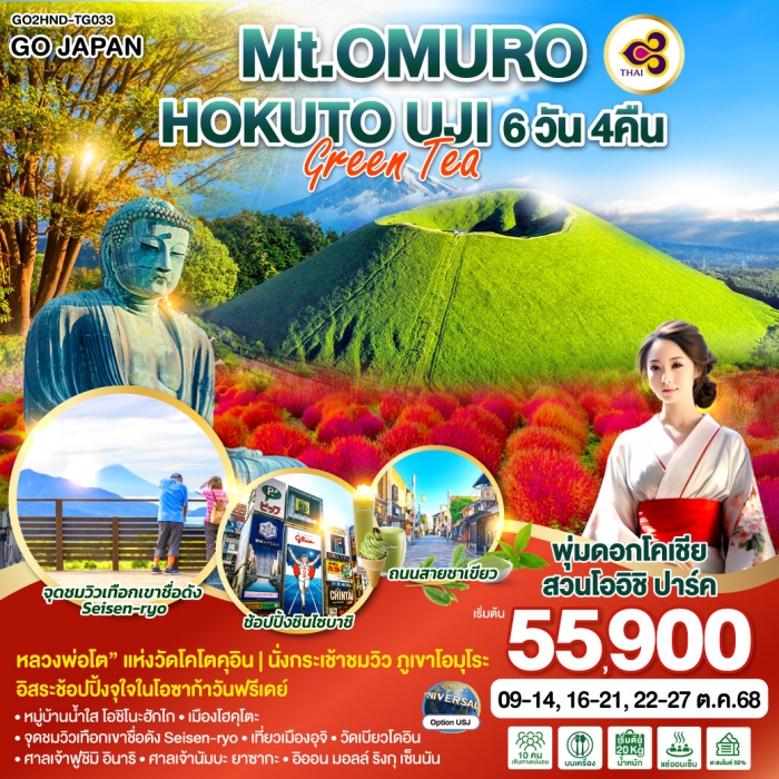 ทัวร์ญี่ปุ่น Mt.OMURO HOKUTO UJI GREEN TEA 6D 4N โดยสายการบินไทย [TG]