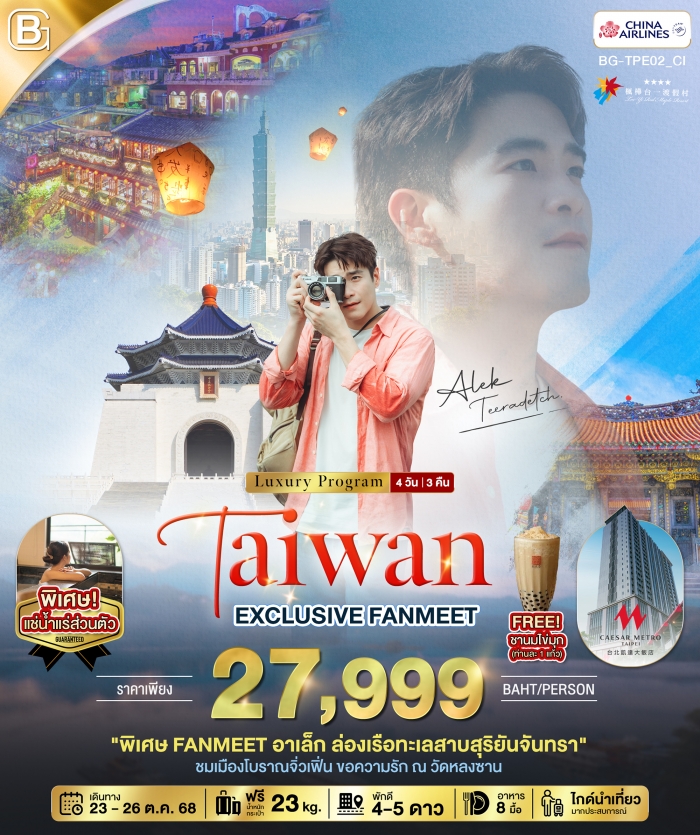 ทัวร์ไต้หวัน EXCLUSIVE FANMEET อาเล็ก ธีรเดช นอนหรู เที่ยวจุดแลนด์มาร์ค 4วัน 3คืน 
