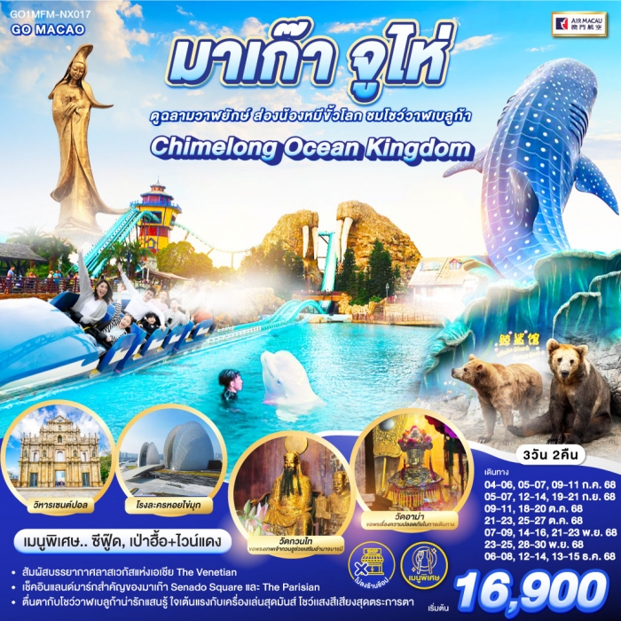 ทัวร์มาเก๊า จูไห่ สวนสนุก Chimelong Ocean Kingdom ชมโชว์วาฬเบลูก้า 3 วัน 2 คืน (ไม่ลงร้าน) โดยสายการ