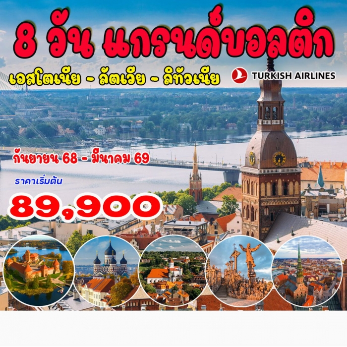 ทัวร์บอลติก พรีเมี่ยม แกรนด์บอลติก เอสโตเนีย ลัตเวีย ลิทัวเนีย 8 วัน 5 คืน ทัวร์บอลติก พรีเมี่ยม แกรนด์บอลติก เอสโตเนีย ลัตเวีย ลิทัวเนีย 8 วัน 5 คืน
