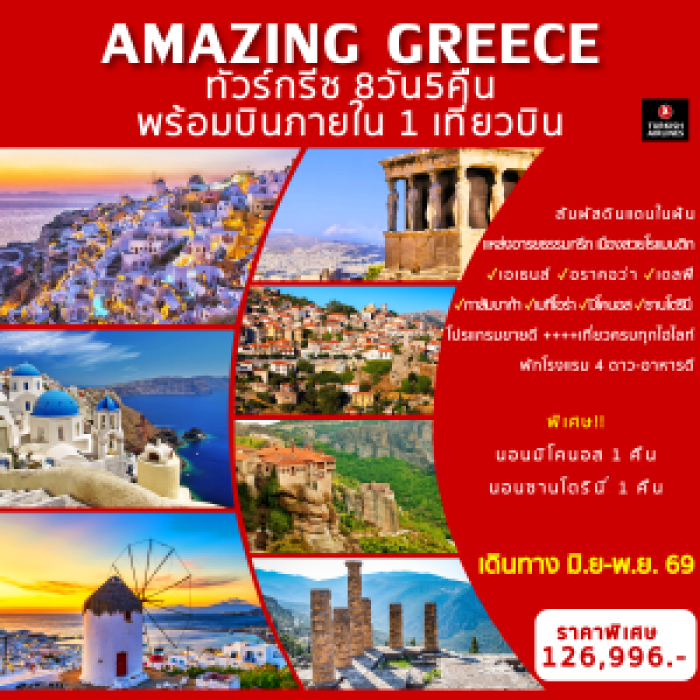 ทัวร์กรีซ AMAZING GREECE พักเกาะซานโตรินี 8 วัน 5 คืน บิน TK ทัวร์กรีซ AMAZING GREECE พักเกาะซานโตรินี 8 วัน 5 คืน บิน TK