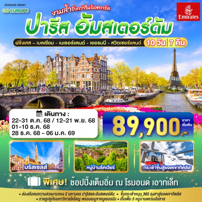 ทัวร์ยุโรป เบเนลักซ์ ฝรั่งเศส เบลเยี่ยม เนเธอร์แลนด์ เยอรมนี  สวิตเซอร์แลนด์ 10 วัน 7 คืน 