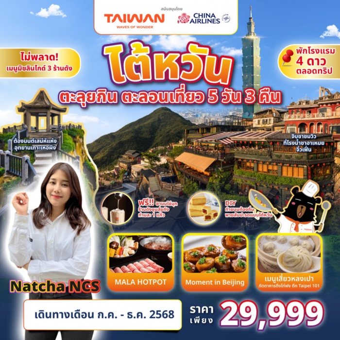 ทัวร์ไต้หวัน ไทเป ไทจง เหมียวลี ทานร้าน มิชลินไกด์ ตะลุยกิน ตะลอนเที่ยว กับ Natcha NCS 5 วัน 3 คืน 