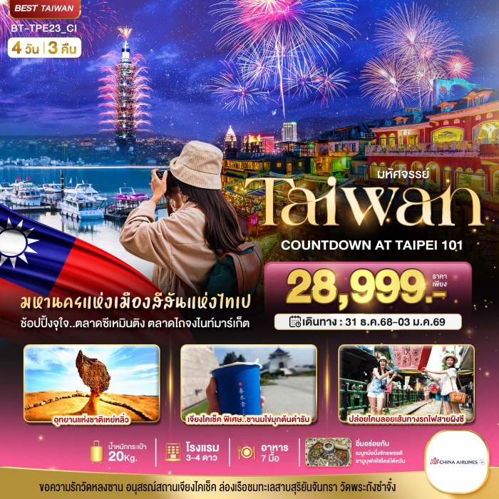 ทัวร์ไต้หวัน  มหัศจรรย์..TAIWAN COUNTDOWN 2026 ที่ตึกไทเป 101  4 วัน 3 คืน 