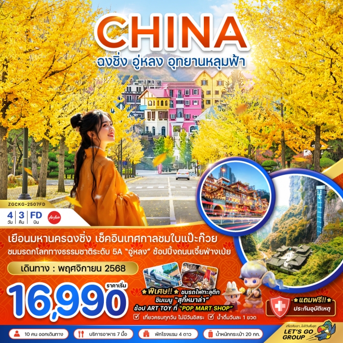 ทัวร์จีน ฉงชิ่ง อู่หลง อุทยานหลุมฟ้า - เทศกาลชมใบแปะก๊วย 4 วัน 3 คืน 