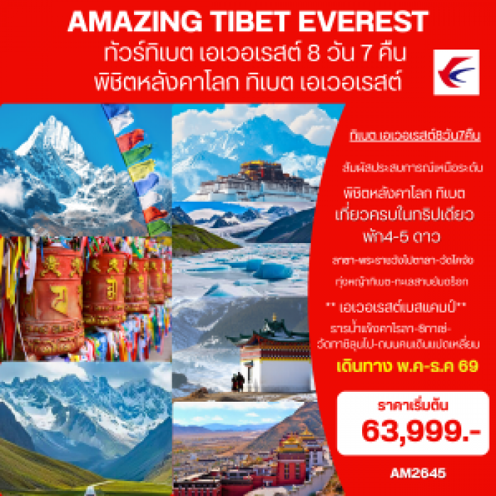 ทัวร์ทิเบต (เอเวอเรสต์) AMAZING EVEREST TIBET 8วัน 7คืน ทัวร์ทิเบต (เอเวอเรสต์) AMAZING EVEREST TIBET 8วัน 7คืน