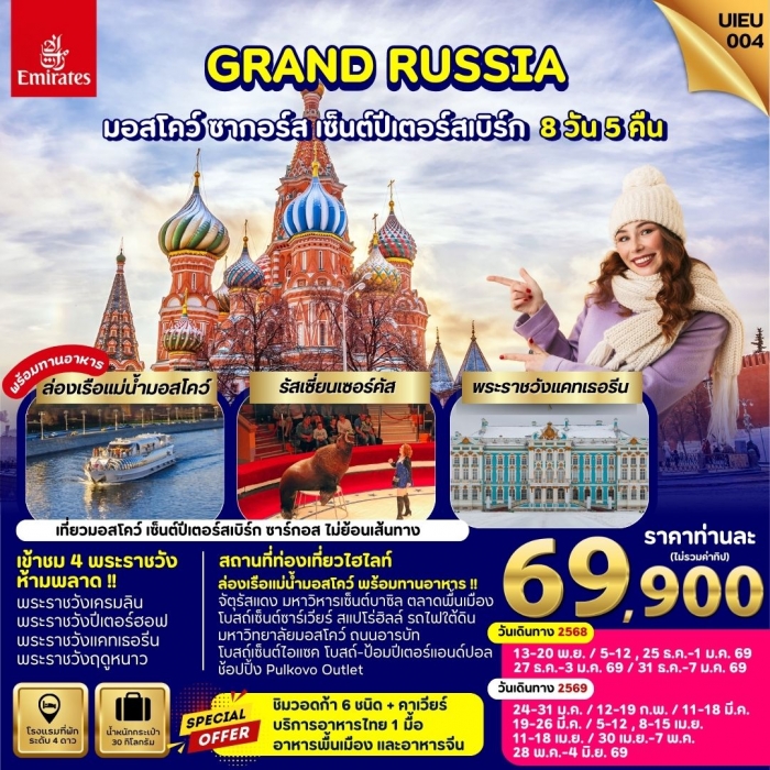 GRAND RUSSIA มอสโคว์ ซาร์กอส เซ็นต์ปีเตอร์สเบิร์ก  8 วัน GRAND RUSSIA มอสโคว์ ซาร์กอส เซ็นต์ปีเตอร์สเบิร์ก  8 วัน
