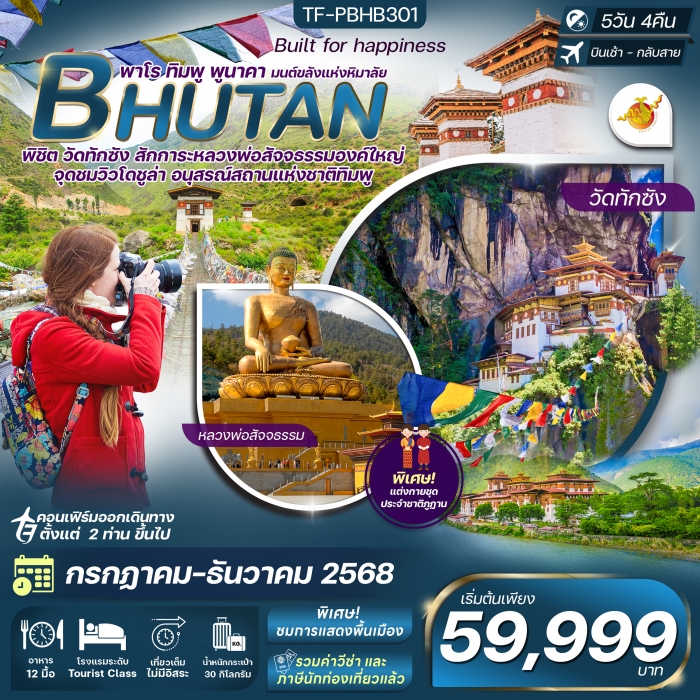 ทัวร์ภูฎาน เที่ยวครบ วัดทักซัง-พาโร-พูนาคา 5 วัน 4 คืน Bhutan Airlines (B3)