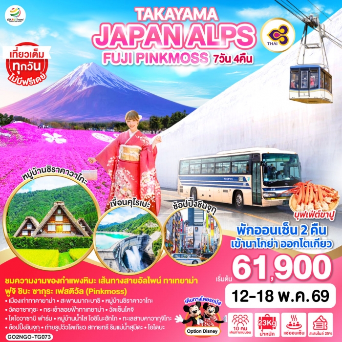 ทัวร์ญี่ปุ่น TAKAYAMA JAPAN ALPS FUJI PINKMOSS 7D 4N โดยสายการบินไทย [TG]
