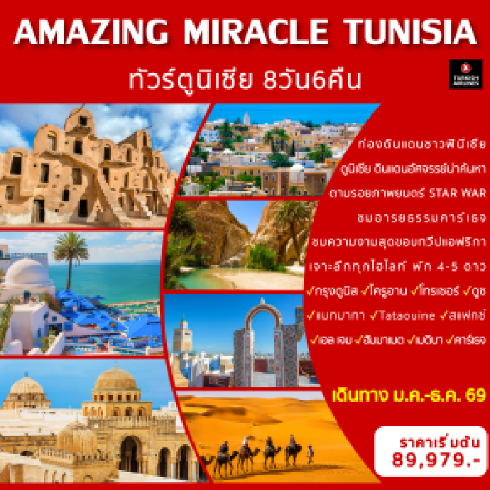 ทัวร์ตูนีเซีย AMAZING MIRACLE TUNISIA 8วัน 6คืน ทัวร์ตูนีเซีย AMAZING MIRACLE TUNISIA 8วัน 6คืน