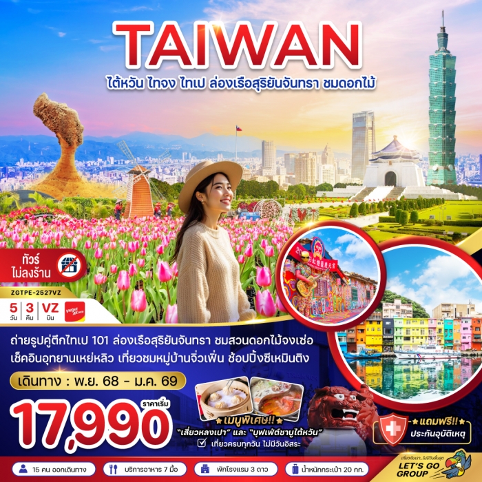 ทัวร์ไต้หวัน ไทจง ไทเป ล่องเรือสุริยันจันทรา ชมดอกไม้ (บูราโนแห่งไต้หวัน) 5 วัน 3 คืน