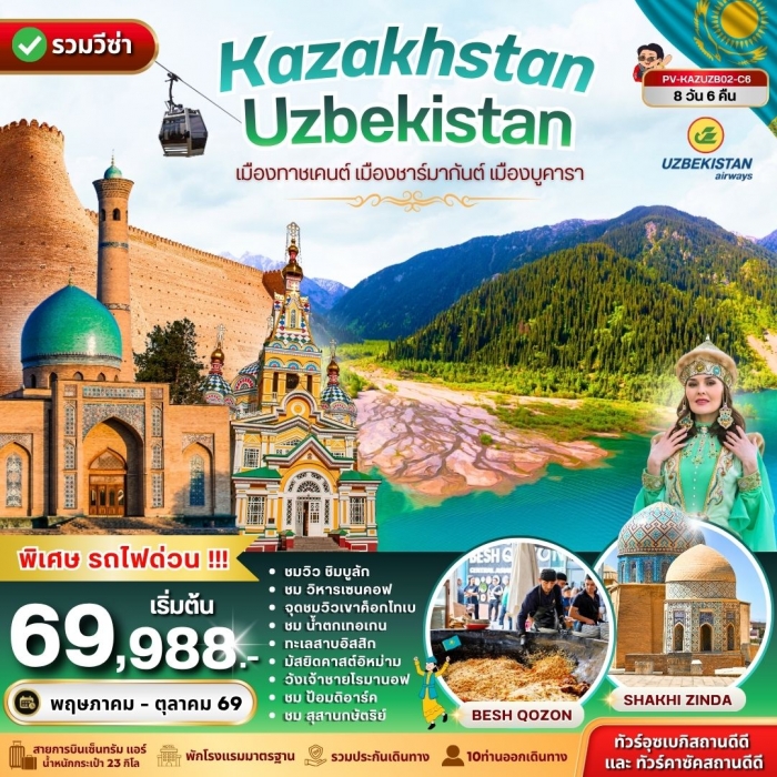 ทัวร์คาซัคสถาน KAZAKHSTAN - UZBEKISTAN 8 วัน 6 คืน ทัวร์คาซัคสถาน KAZAKHSTAN - UZBEKISTAN 8 วัน 6 คืน