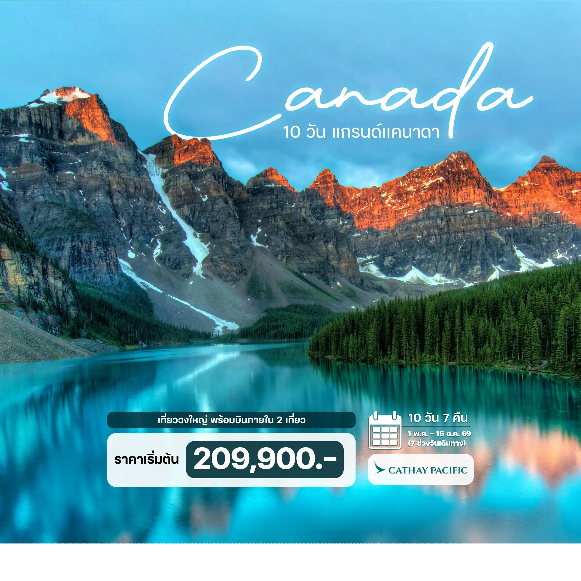 ทัวร์แคนาดา Canada แกรนด์แคนาดา 10 วัน 7 คืน ทัวร์แคนาดา Canada แกรนด์แคนาดา 10 วัน 7 คืน