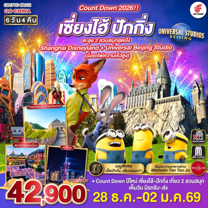 ทัวร์จีน Count Down  เซี่ยงไฮ้ - ปักกิ่ง (นั่งรถไฟความเร็วสูง) 6 วัน 4 คืน โดยสายการบิน Air China