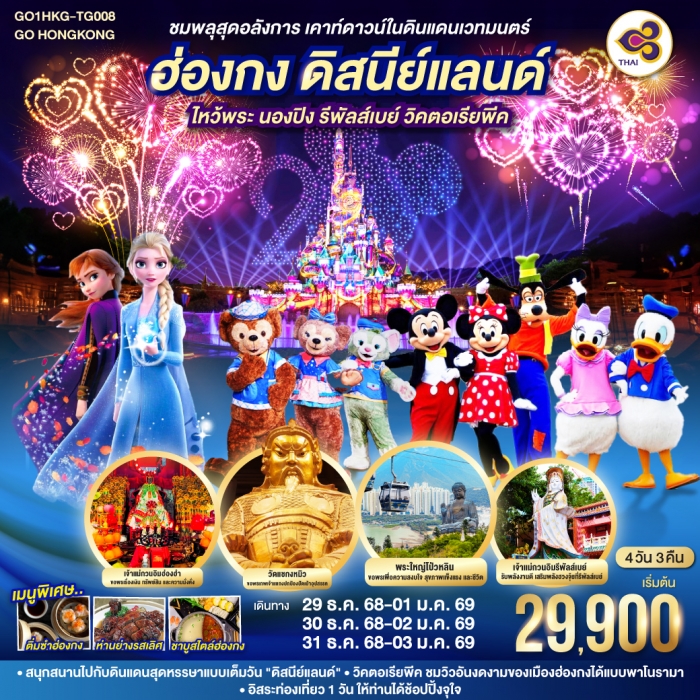 ทัวร์ฮ่องกง ดิสนีย์แลนด์ ไหว้พระ นองปิง รีพัลส์เบย์ วิคตอเรียพีค ปีใหม่ 4 วัน 3 คืน (TG)