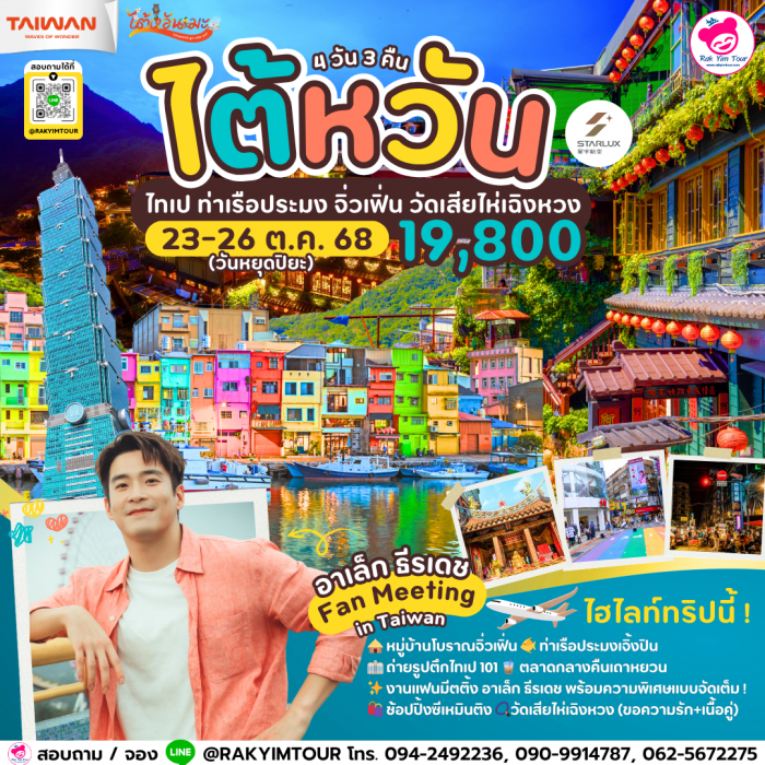ทัวร์ไต้หวัน ไทเป ท่าเรือเจิ้งปิน จิ่วเฟิ่น วัดเสียไห่เฉิงหวง + อาเล็ก แฟนมีตติ้ง 4 วัน 3คืน