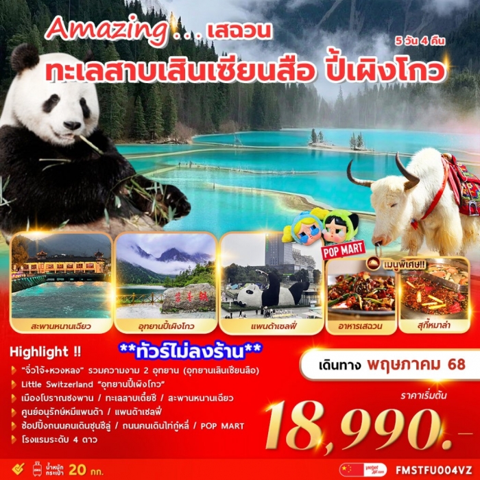 ทัวร์จีน เฉินตู เสฉวน ทะเลสาบเสินเซียนสือ ปี้เผิงโกว 5วัน 4คืน บิน VZ (ทัวร์ไม่ลงร้าน) ทัวร์จีน เฉินตู เสฉวน ทะเลสาบเสินเซียนสือ ปี้เผิงโกว 5วัน 4คืน บิน VZ (ทัวร์ไม่ลงร้าน)