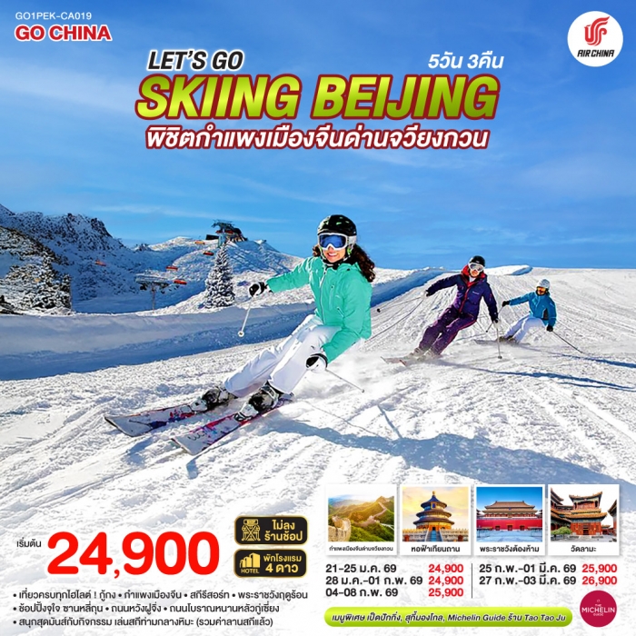 Let’s go skiing Beijing 5วัน 3คืน พิชิตกำแพงเมืองจีนด่านจวียงกวน เที่ยวครบ จบทุกไฮไลต์ CA