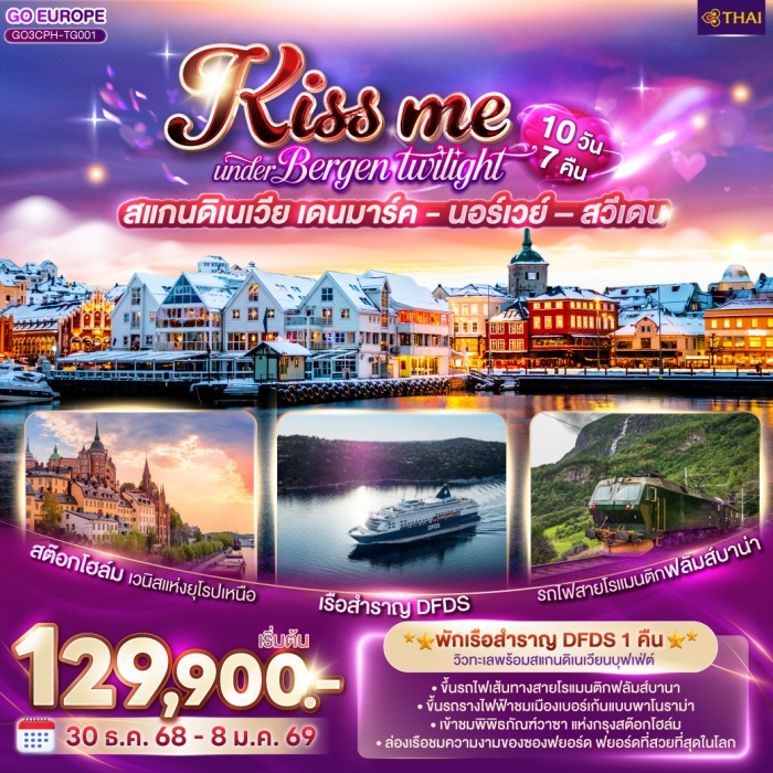 ทัวร์สแกนดิเนเวีย KISS ME UNDER BERGEN TWIGHT LIGHT  เดนมาร์ค  นอร์เวย์ สวีเดน 10 วัน 7 คืน 