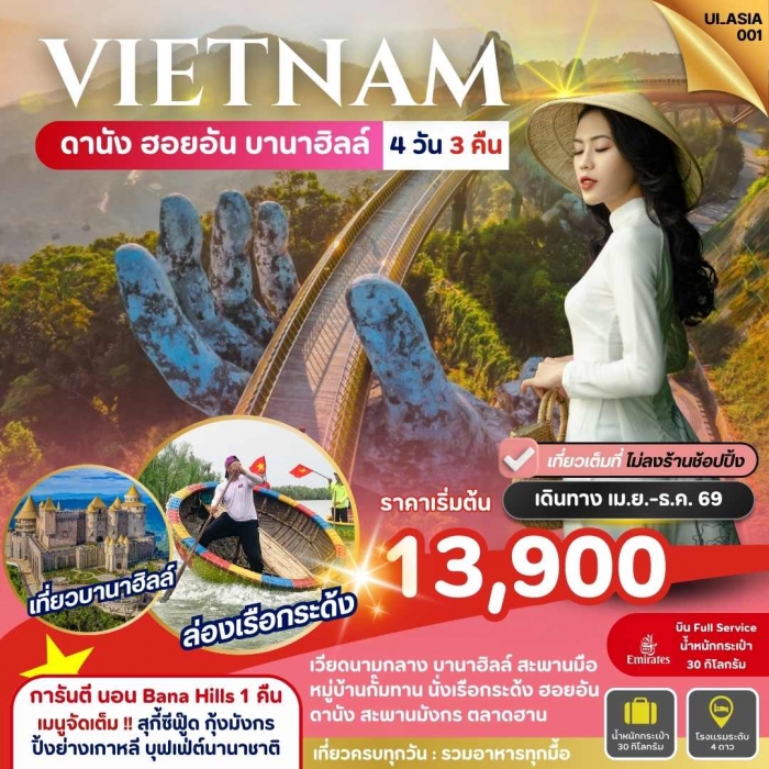 ทัวร์เวียดนาม เวียดนามกลาง ดานัง ฮอยอัน พักบานาฮิลล์ 4 วัน สายการบินเอมิเรตส์ ทัวร์เวียดนาม เวียดนามกลาง ดานัง ฮอยอัน พักบานาฮิลล์ 4 วัน สายการบินเอมิเรตส์