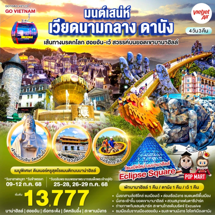 ทัวร์ VIETNAM ดานัง ฮอยอัน เว้ พักบานาฮิลล์ 4 วัน 3 คืน โดยสายการบิน Thai VietJet Air (VZ)