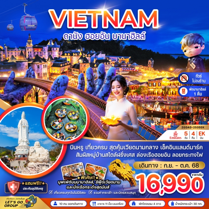 แกรนด์เวียดนามกลาง ดานัง เว้ ฮอยอัน บานาฮิลส์ - พักบานาฮิลส์ (ไม่ลงร้าน) 5 วัน 4 คืน