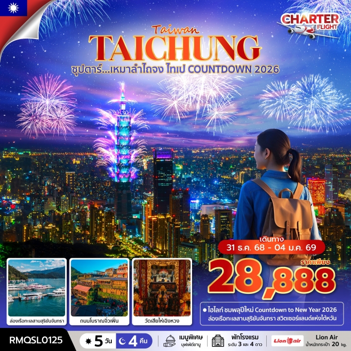 ทัวร์ไต้หวัน  ซุปตาร์ ไต้หวัน เหมาลำไถจง ไทเป COUNTDOWN 2026 5 วัน 4 คืน (NEW YEAR 26)
