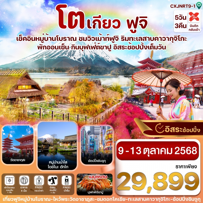 ทัวร์ญี่ปุ่น โตเกียว ฟูจิ ทุ่งดอกโคเชีย เที่ยวเต็มไม่มีอิสระ 5วัน 3คืน 