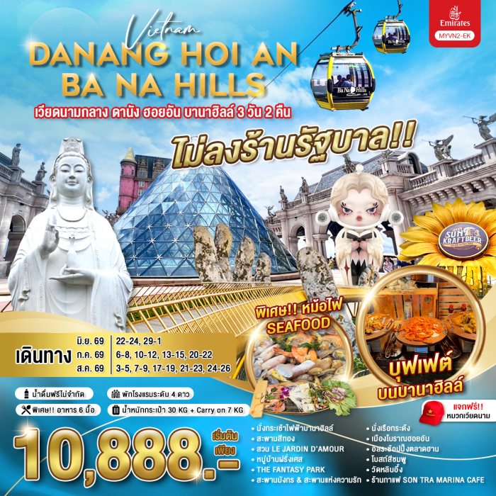 ทัวร์เวียดนามกลาง ดานัง ฮอยอัน บานาฮิลล์ 3 วัน 2 คืน ทัวร์เวียดนามกลาง ดานัง ฮอยอัน บานาฮิลล์ 3 วัน 2 คืน