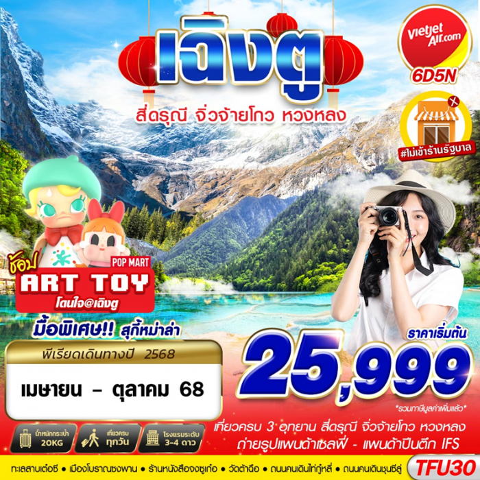 ทัวร์จีน เฉิงตู 3 อุทยาน สี่ดรุณี จิ่วจ้ายโกว หวงหลง 6 วัน 5 คืน **ไม่ลงร้านรัฐบาล**