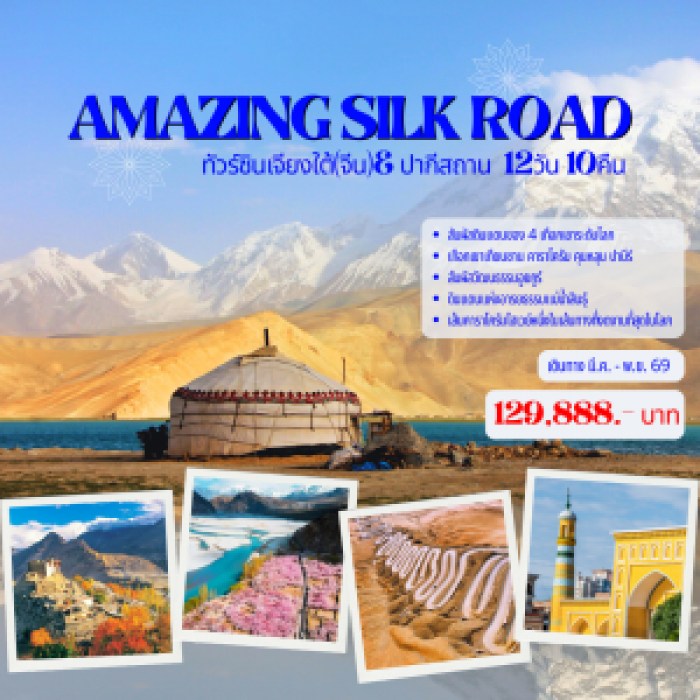 ทัวร์ซินเจียงใต้ & ปากีสถาน AMAZING SILK ROAD 12 วัน 10 คืน บิน TG ทัวร์ซินเจียงใต้ & ปากีสถาน AMAZING SILK ROAD 12 วัน 10 คืน บิน TG