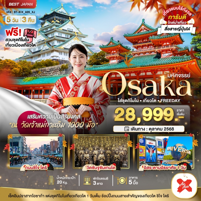 ทัวร์ญี่ปุ่น โอซาก้า OSAKA ใส่ชุดกิโมโน เกียวโต FREEDAY 5 วัน 3 คืน