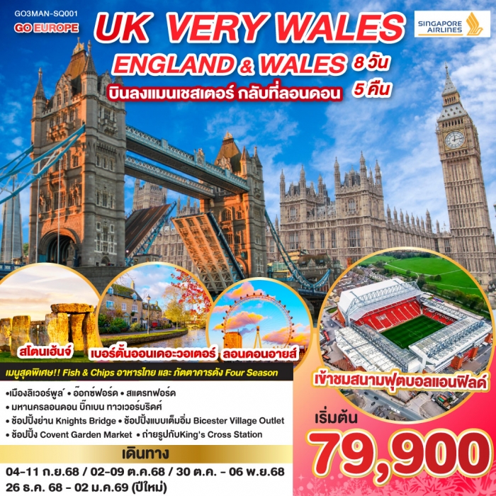 ทัวร์อังกฤษ UK VERY WALES อังกฤษและเวลส์ 8วัน 5คืน โดยสายการบิน Singapore (SQ)