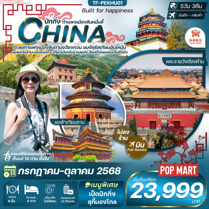 ทัวร์จีน ปักกิ่ง-กำแพงเมืองจีน-พระราชวังต้องห้าม-หอฟ้าเทียนถาน 5วัน 3คืน Hainan Airlines (HU)