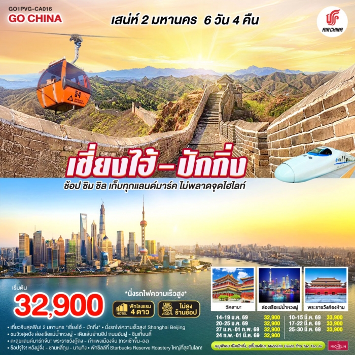 เสน่ห์สองมหานคร เซี่ยงไฮ้ ปักกิ่ง นั่งรถไฟความเร็วสูง 6 วัน 4 คืน โดยสายการบิน Air China (CA)
