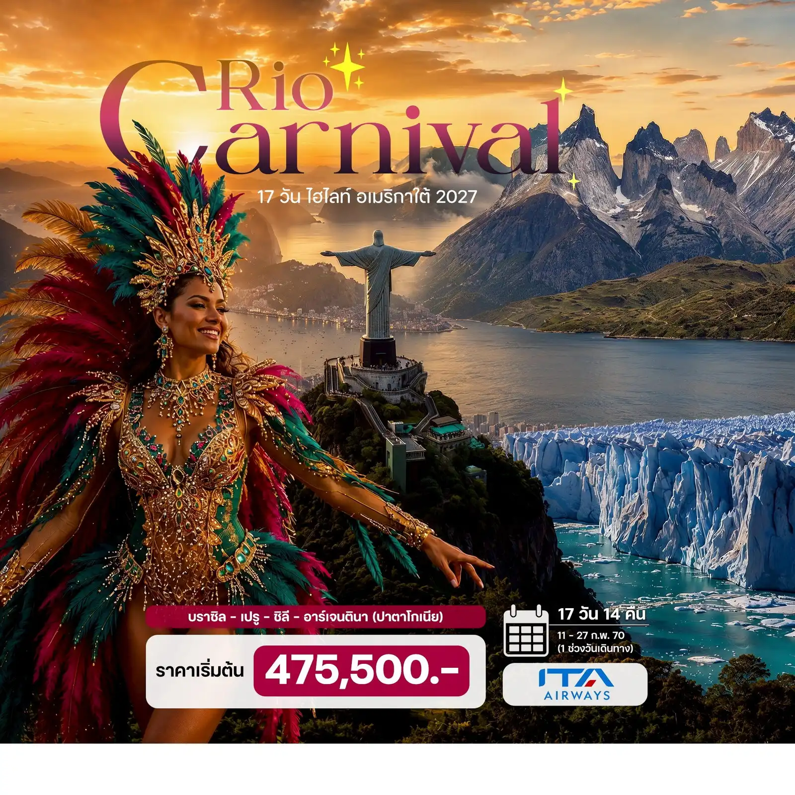 ทัวร์อเมริกาใต้ เทศกาล Rio Carnival 2027 บราซิล – เปรู – ชิลี – อาร์เจนตินา (ปาตาโกเนีย) 17 วัน ทัวร์อเมริกาใต้ เทศกาล Rio Carnival 2027 บราซิล – เปรู – ชิลี – อาร์เจนตินา (ปาตาโกเนีย) 17 วัน