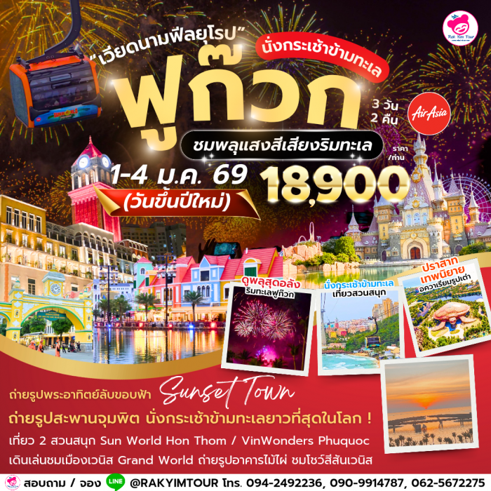 เที่ยวฟีลยุโรป เวียดนาม ฟูก๊วก 4 วัน 3 คืน โดย Air Asia