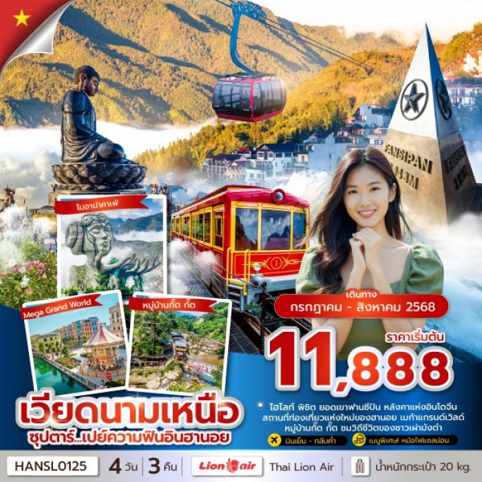 ทัวร์เวียดนาม ซุปตาร์ เปย์ความฟินอินฮานอย 4 วัน 3 คืน (บินเย็น-กลับค่ำ) 