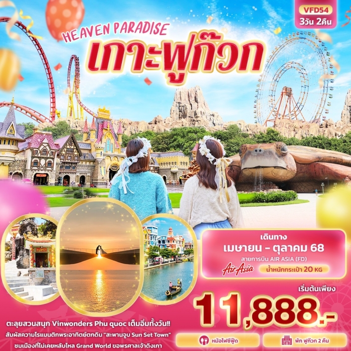 ทัวร์เวียดนาม เกาะฟูก๊วก HEAVEN PARADISE 3 วัน 2 คืน