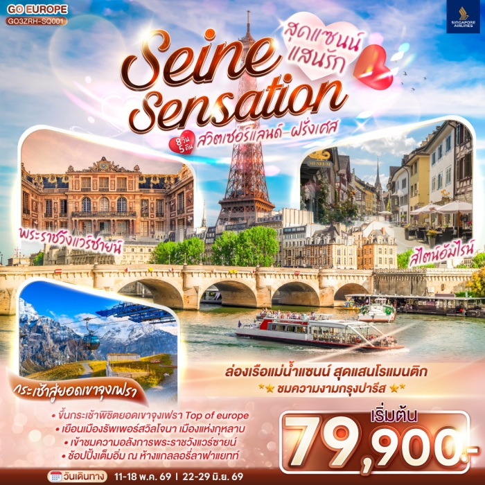 ทัวร์ยุโรป สุดแซนน์แสนรัก SEINE SENSATION สวิตเซอร์แลนด์ ฝรั่งเศส 8 วัน 5 คืน บิน SQ