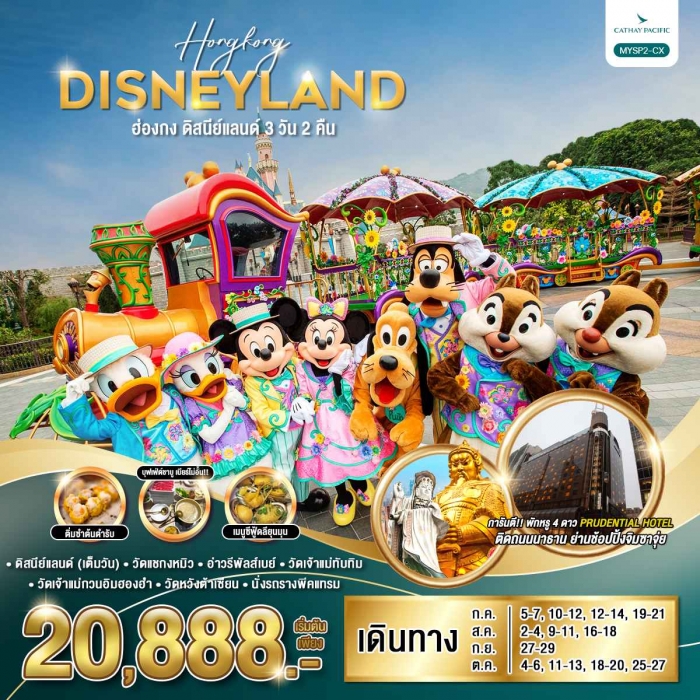 ทัวร์ฮ่องกง ดิสนีย์แลนด์ 3 วัน 2 คืน บินหรู Cathay Pacific (CX)