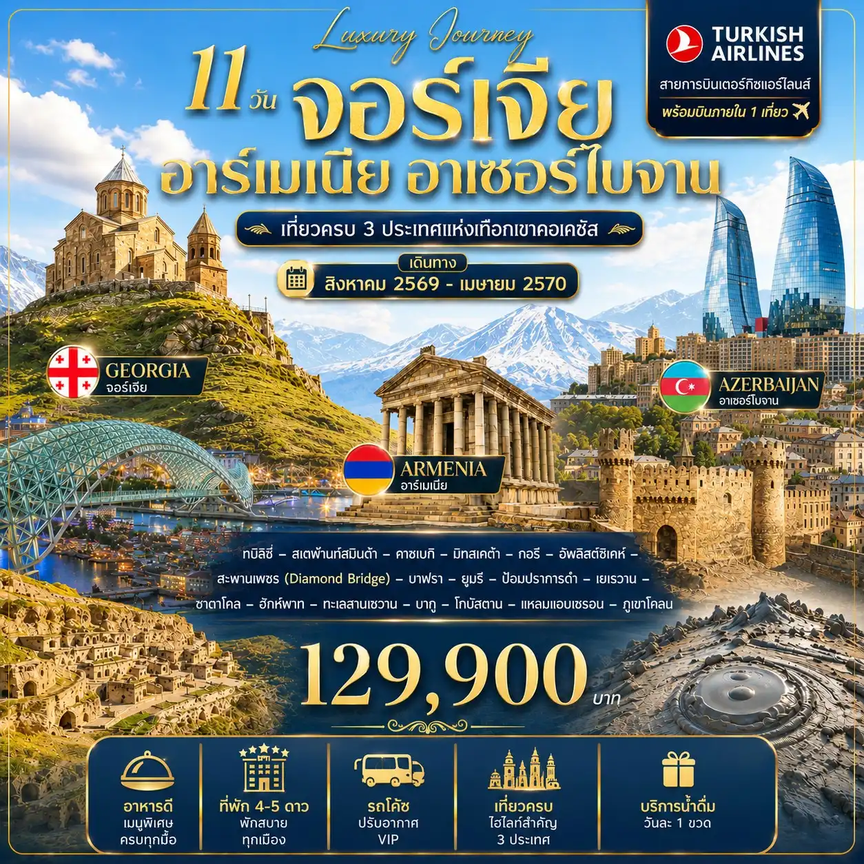 ทัวร์เทือกเขาคอเคซัส จอร์เจีย อาร์เมเนีย อาเซอร์ไบจาน 11 วัน 8 คืน บิน TK ทัวร์เทือกเขาคอเคซัส จอร์เจีย อาร์เมเนีย อาเซอร์ไบจาน 11 วัน 8 คืน บิน TK