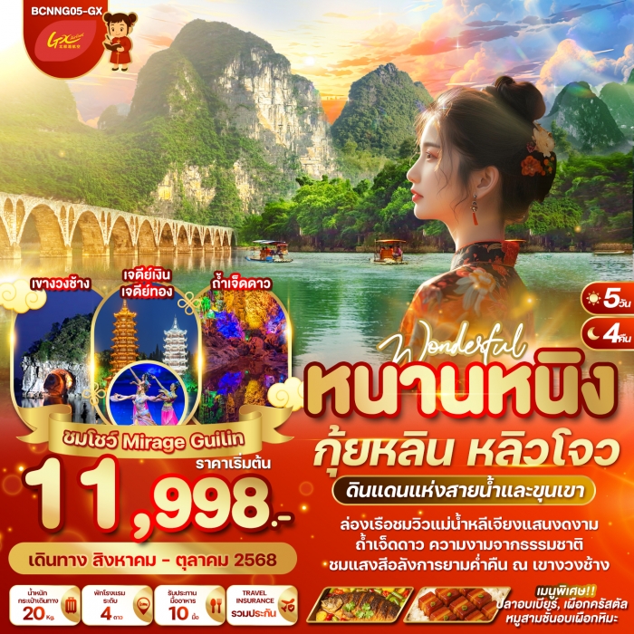 ทัวร์จีน WONDERFUL หนานหนิง กุ้ยหลิน หลิวโจว 5 วัน 4 คืน (GX)