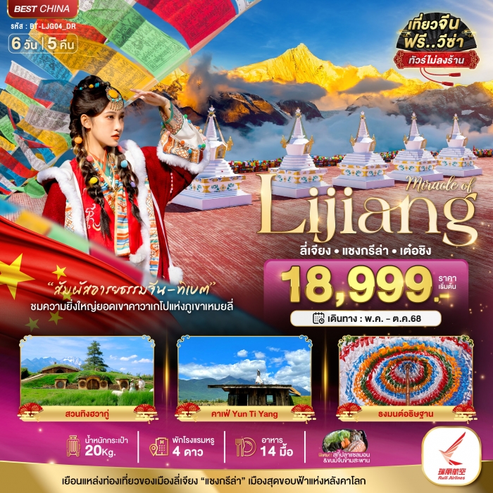 มหัศจรรย์ ลี่เจียง แชงกรีล่า เต๋อชิง (ไม่ลงร้าน) 6 วัน 5 คืน
